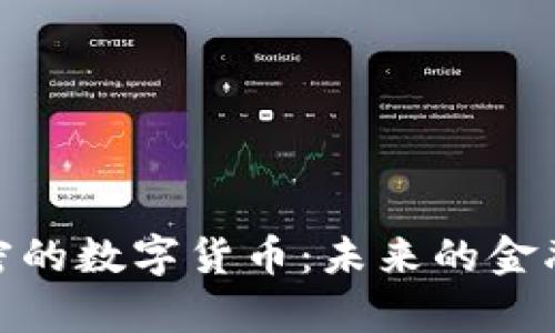 揭秘没有加密的数字货币：未来的金融趋势与风险