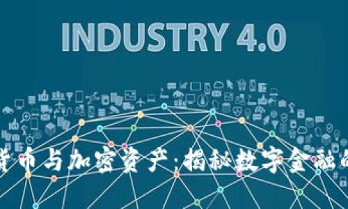 加密货币与加密资产：揭秘数字金融的未来