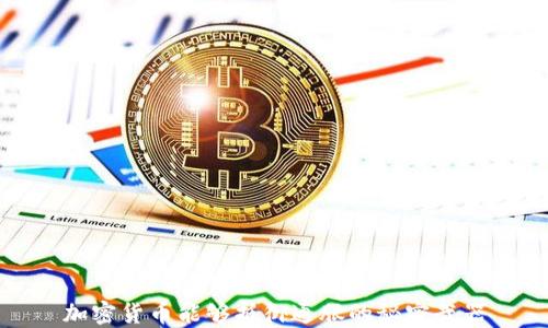 
加密货币能够抵御通胀的秘密武器