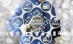 加密货币FTX事件：数字货币交易所的兴衰与教训