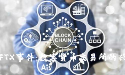 加密货币FTX事件：数字货币交易所的兴衰与教训