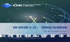 中央银行如何引领加密货币的未来发展