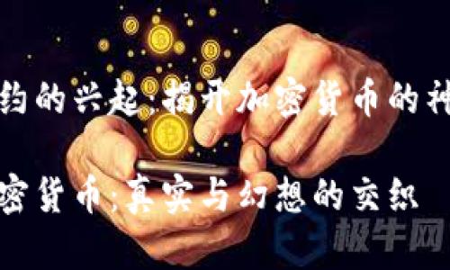 智能合约的兴起：揭开加密货币的神秘面纱

揭秘加密货币：真实与幻想的交织