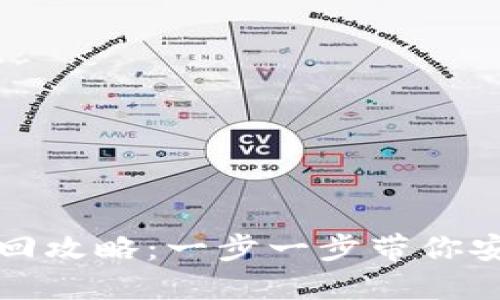 小狐钱包资产找回攻略：一步一步带你安全重获数字资产