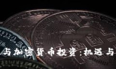 科达股票与加密货币投资：机遇与挑战并存