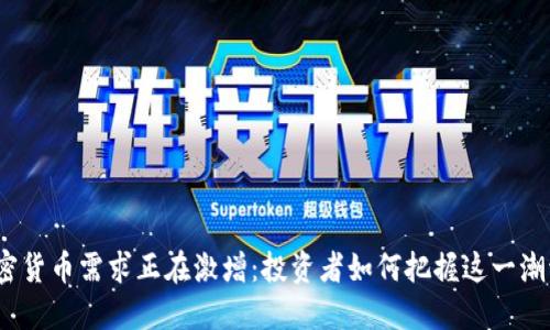 加密货币需求正在激增：投资者如何把握这一潮流？