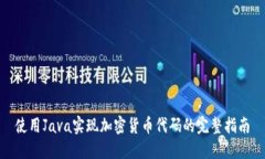 使用Java实现加密货币代码的完整指南