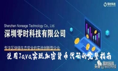 使用Java实现加密货币代码的完整指南