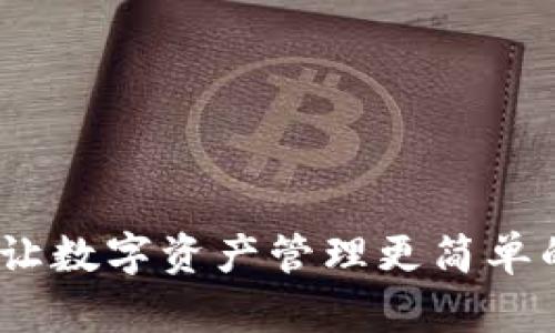 小狐钱包：让数字资产管理更简单的秘密武器