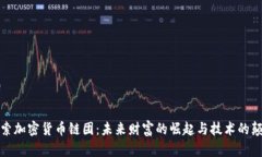 探索加密货币链团：未来财富的崛起与技术的颠