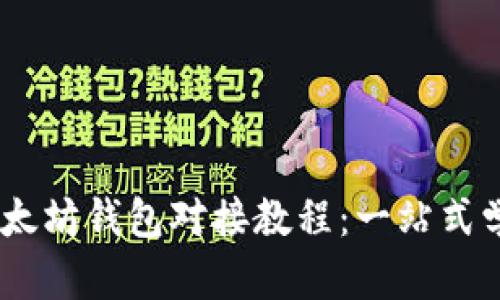 USDT以太坊钱包对接教程：一站式学习指南