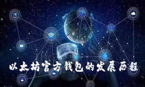 以太坊官方钱包的发展历程