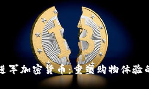 沃尔玛进军加密货币：重塑购物体验的新纪元