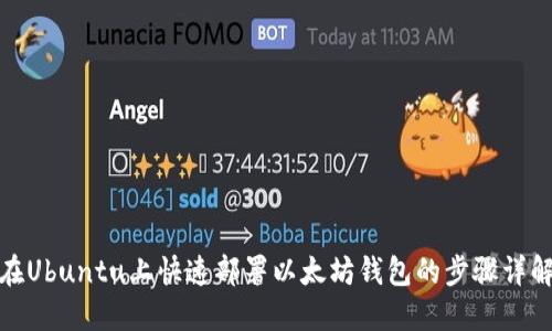 在Ubuntu上快速部署以太坊钱包的步骤详解