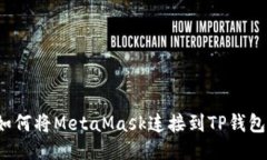 如何将MetaMask连接到TP钱包