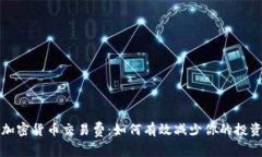 保险加密货币交易费：如何有效减少你的投资成