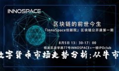 2023年加密数字货币市场走势分析：从牛市到熊市