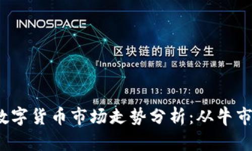 2023年加密数字货币市场走势分析：从牛市到熊市的转变