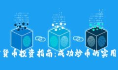 加密货币投资指南：成功炒币的实用方法