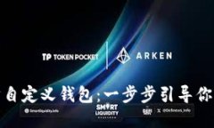 如何创建以太坊自定义钱