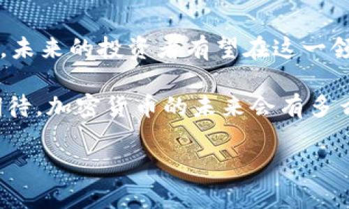   日本加密货币投资：真的能带来丰厚利润吗？ / 
 guanjianci 加密货币, 日本投资, 利润分析 /guanjianci 

前言
近年来，加密货币作为一种新兴的投资工具，吸引了全球投资者的目光。在这场数字货币的浪潮中，日本作为一个科技发达和金融市场成熟的国家，悄然成为加密货币交易的热土。究竟在这个充满变数的市场中，投资者能获得多少利润呢？今天，我们将深入探讨日本的加密货币市场，分析其潜在的利润空间，让我们一起走进这个令人振奋的领域！

日本加密货币市场的背景
首先，让我们回顾一下日本加密货币市场的基础。自2014年“Mt. Gox”事件后，日本政府开始加强对加密货币的监管，并在2017年正式承认比特币为合法货币。这一政策转变为加密货币的普及打下了基础。随着越来越多的日本企业和个人开始接受数字货币，市场规模也在逐渐扩大。

根据日本金融厅（FSA）的数据，截止到2021年底，日本的加密货币交易所数量已经超过了20家，交易量在全球范围内名列前茅。这无疑为投资者提供了一个相对安全且透明的投资环境，多么令人振奋啊！日本的科技实力与金融监管的结合，可谓是在加密货币之路上形成了一道独特的风景线。

加密货币的收益潜力
那么，在日本投资加密货币究竟能带来多少利润呢？我们不得不谈论价格波动。加密货币市场的一个显著特点就是价格波动极为剧烈。以比特币为例，历史上它的价格曾在短短几个月内翻倍或腰斩。尽管这种波动可能让许多保守的投资者感到恐慌，但同时也为激进的投资者创造了巨大的盈利机会。

例如，如果你在2017年初以约1,000,000日元的价格购买了一个比特币，到了2017年12月，其价格一度飙升至2,000,000日元，短短一年的时间收益几乎达到了100%。当然，投资总是伴随着风险，正如那句老话：高风险伴随高收益。在享受利润的同时，管理好风险同样重要。

稳定币与其他数字资产
除了比特币，很多日本投资者也开始关注稳定币（如USDT）和其他数字资产。稳定币的引入，为交易者提供了一个相对稳定的投资选项。用稳定币进行交易，投资者可以在市场波动时保持价值，从而降低潜在的损失。而其他数字资产如以太坊、瑞波币等，虽同样面临价格波动，但也在技术应用和生态发展上展现出巨大的潜力，值得投资者的持续关注。

案例分析：成功的投资者
在日本加密货币市场，有不少成功的投资故事值得分享。例如，一位名叫田中健一（化名）的年轻投资者，在2018年初开始涉足加密货币市场。在经过长时间的研究和市场观察后，他选择了以太坊作为自己的投资标的。经过几个月的持有，他的投资在2019年涨幅超过了200%！

健一的成功并非偶然，而是在投资过程中始终坚持科学的分析和风险控制。他的经历也启示了众多投资者：在这个高风险市场中，理智和知识才是实现持续盈利的关键因素！

投资心态与策略
在加密货币投资的过程中，心态显得尤为重要。由于市场的波动性，很多投资者在价格下跌时容易产生恐慌，导致错误的卖出决策。因此，培养良好的投资心态、制定合理的投资策略是成功的关键。

比如，可以采取“定投”的策略，即在固定时间间隔内投资相同金额，这种方式能够有效平抑市场波动带来的风险，帮助投资者在市场低迷时更好地买入，增加长期投资的收益。同时，也应及时关注市场动态，合理调整投资组合，以适应不断变化的市场环境。

政策风险与未来展望
然而，投资加密货币也并非没有风险，尤其是在政策方面。日本政府对加密货币市场的监管随着市场发展而不断调整，这可能会对投资者的收益造成影响。因此，在投资之前，了解相关政策法规，保持对市场动态的敏感性是非常必要的。

展望未来，随着区块链技术的不断成熟和应用，加密货币市场仍有着巨大的成长空间。越来越多的企业开始探索数字货币与现有业务的结合，这无疑将推动市场的进一步发展。投资者们能否把握这一机会，实现丰厚的利润，关键在于他们能否洞察市场，保持学习的态度。

总结
总体来看，日本的加密货币市场充满机遇与挑战，投资者在享受潜在利润的同时，也必须警惕市场风险。通过科学的投资策略，良好的心态，结合合理的风险管理，未来的投资者有望在这一领域找到自己的成功之道。

无论你是初涉加密货币的新手，还是已有一定经验的老手，了解市场的动态与趋势都是至关重要的。希望本文的分析能为你的投资决策提供帮助！让我们一起期待，加密货币的未来会有多么令人振奋的变化吧！

在这场加密货币的革命中，愿每一个投资者都能找到自己的机会，实现财务自由！