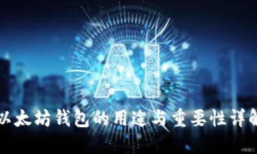 以太坊钱包的用途与重要性详解