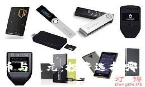 加密货币与美元：投资选择哪个更优?