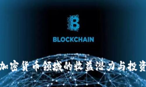 揭秘加密货币领域的收益潜力与投资策略