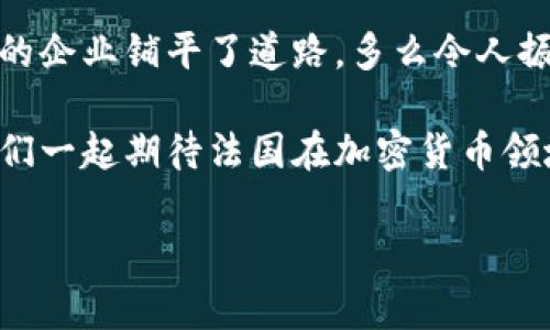 法国加密货币规定

法国是欧洲在加密货币和区块链技术监管方面比较活跃的国家之一。随着加密货币市场的快速发展，法国政府逐渐意识到需要建立一套良好的法律框架来监管这一新兴行业。在这篇文章中，我们将深入探讨法国针对加密货币的相关规定和法律，不仅让你了解法国在这一领域的政策走向，还能帮助你更好地把握加密货币市场的发展动态。

一、法国加密货币的法律框架

自2019年起，法国采取了一系列措施来规范和监管加密货币。法国政府根据《数字资产法》（Loi PACTE）出台了一系列规定，明确了加密货币的定义、分类及其在金融市场的地位。这项法律的实施标志着法国对加密货币的正式承认，以及对其市场的监管开始向前迈进了重要的一步！

根据《数字资产法》，加密货币包括所有以区块链或其他分布式账本技术为基础的数字资产。这些资产不仅包括比特币等数字货币，还包括像以太坊、Ripple等其他类型的代币。

二、加密货币交易所的注册要求

在法国，从事加密货币相关业务的公司，尤其是交易所，必须向法国金融市场管理局（Autorité des Marchés Financiers, AMF）进行注册。这一注册环节，旨在确保这些平台符合反洗钱（AML）和反恐融资（CFT）的标准。

注册要求包括：
ul
    li提供详细的业务计划和运营模式。/li
    li向AMF提交公司的财务信息和合规政策。/li
    li确保拥有足够的资本金以维持运营。/li
    li严格遵循KYC（了解你的客户）原则，确认客户身份。/li
/ul

三、加密货币的税务规定

法国政府也非常关注加密货币的税收问题。在税务方面，加密货币的交易获利视为资本利得，并适用与资产销售相似的税率。2021年起，法国对加密货币的资本利得税设定为30%，这其中包括12.8%的资本利得税和17.2%的社会保障税。

不过，在实际操作中，用户可能会面临不同的境况。例如，个人投资者在买卖加密货币所获得的利润需按上述税率纳税，但如果投资者持有的代币超过一年则不需缴纳任何所得税。如果你是加密货币的交易频繁者，那可要注意了，频繁的交易可能会被归类为商业活动，需要缴纳更高的企业税！多么令人振奋的灵活性啊！

四、初始代币发行（ICO）的监管

在加密货币领域，初始代币发行（ICO）是一种新型筹资方式。为了保护投资者的利益，法国也对ICO进行了相应的规范。在2019年，《数字资产法》正式制定了ICO的监管框架，要求发起企业必须向AMF提交申请并获取许可证。许可证的申请需提供白皮书，详细说明项目的技术细节及财务计划。

这项措施对保护投资者尤为重要，因为这有助于防止诈骗和虚假承诺的出现。此外，AMF也建立了透明的监管机制，定期审查已授权的ICO项目，确保其遵循相关法规。

五、数字资产管理公司（PSAN）的要求

法国还针对提供加密货币保管、交易所服务、投资咨询等服务的公司制定了特定规定。任何希望提供此类服务的公司都需要注册为数字资产服务提供商（Prestataire de Services de Actifs Numériques, PSAN），并遵循AMF的监管要求。

这些要求包括但不限于：
ul
    li提供全面的客户信息注册流程。/li
    li建立健全的风险管理和内部控制程序。/li
    li定期进行合规和风险评估的审计。/li
/ul

六、反洗钱（AML）和反恐融资（CFT）的合规性

法国对加密货币的监管特别强调反洗钱法规（AML）和反恐融资法规（CFT）的执行。加密货币交易所和相关服务提供商必须对客户进行充分的尽职调查，确保所有交易的来源合法，并防止任何可疑活动的发生。

具体来说，这些公司需要：
ul
    li确认客户身份，并在交易过程中保持数据记录。/li
    li监控可疑交易并及时向相关部门报告。/li
    li与必要的政府机构合作，提供请求的报告与信息。/li
/ul

七、教育和宣传

为增强公众对加密货币的理解和信任，法国政府还开展了一系列教育和宣传活动。例如，AMF定期发布报告，说明市场动态与风险，帮助投资者更明智地做出决策。这种透明的政策不仅提高了投资者的信心，还让整个市场变得更加有序和稳定！

八、未来展望

随着区块链技术的不断发展以及加密货币的流行，法国的监管理念也可能会随之演变。未来，政府可能会考虑引入更多的创新法规，以培养加密货币相关产业的发展。近年来，法国科技界和创业生态系统的发展速度可谓突飞猛进，这为加密货币提供了更加广阔的培训和研发空间！

总之，法国的加密货币规定是基于促进创新与保护投资者权益之间的衡量。这些法规不仅为加密货币行业提供了结构化监管框架，也为有意在此行业发展的企业铺平了道路。多么令人振奋的政策，迅速推动了法国数字经济的蓬勃发展！

无论你是加密货币的新手还是老手，了解这些规定将有助于你在这个复杂却充满机遇的市场中更好地导航。希望这篇文章能为你提供有价值的信息，让我们一起期待法国在加密货币领域的未来发展吧！

法国, 加密货币, 法规/guanjianci