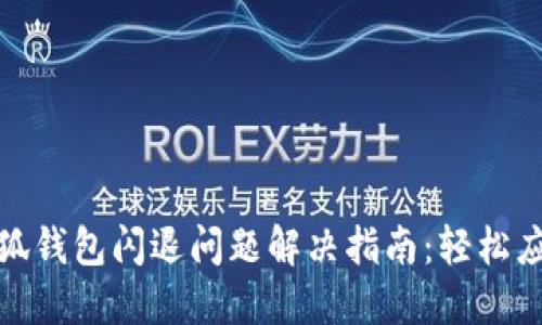 小狐钱包闪退问题解决指南：轻松应对