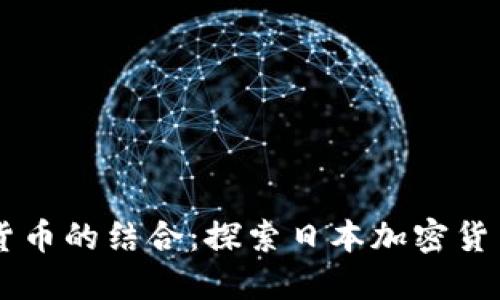 音乐与虚拟货币的结合：探索日本加密货币歌曲的魅力