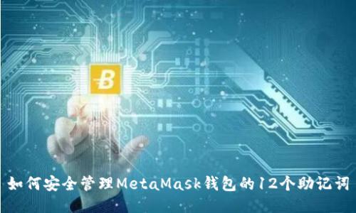如何安全管理MetaMask钱包的12个助记词