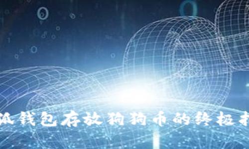 小狐钱包存放狗狗币的终极指南