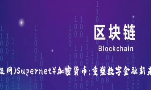 超级网（Supernet）加密货币：重塑数字金融新未来