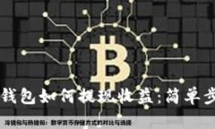 以太坊钱包如何提现收益