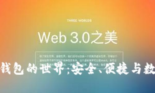 探索狐狸虚拟货币钱包的世界：安全、便捷与数字资产的完美结合