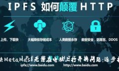 解决MetaMask无法在电脑上打