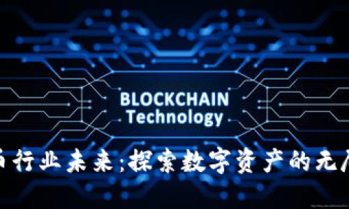加密货币行业未来：探索数字资产的无尽可能性