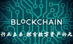加密货币行业未来：探索数字资产的无尽可能性