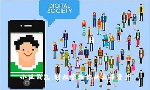 小狐钱包：轻松管理你的火币资产