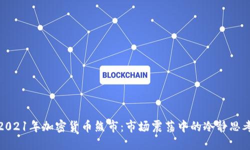2021年加密货币熊市：市场震荡中的冷静思考