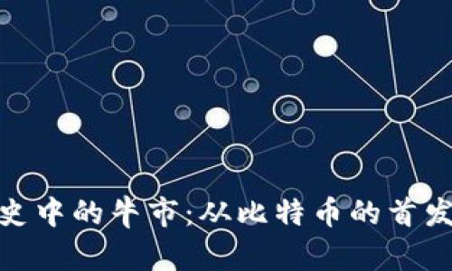 回顾加密货币历史中的牛市：从比特币的首发到以太坊的崛起