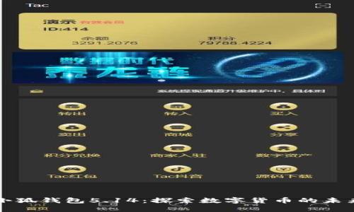 小狐钱包5.14：探索数字货币的未来