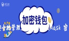 如何安全地管理和使用 