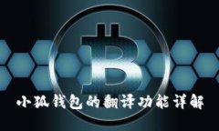 小狐钱包的翻译功能详解