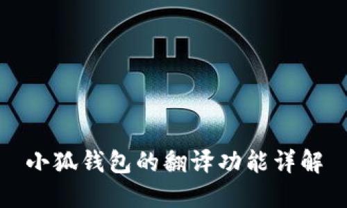 小狐钱包的翻译功能详解