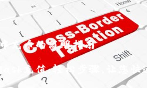 在MetaMask中充币的简明指南

如何往MetaMask充值：轻松步骤，让您快速获取以太币！