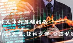 在MetaMask中充币的简明指南