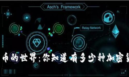 加密货币的世界：你知道有多少种加密货币吗？