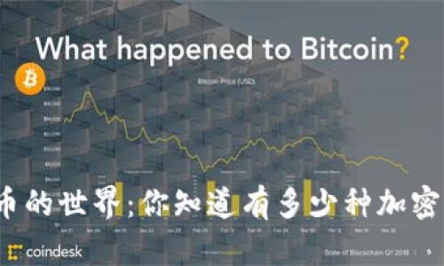 加密货币的世界：你知道有多少种加密货币吗？